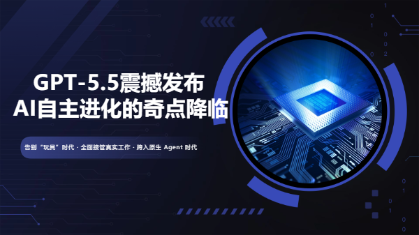 GPT 5.5 发布